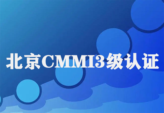 ​北京CMMI3级认证-北京中电德瑞-海南领汇国际