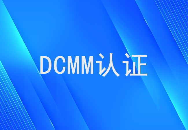 DCMM：数字经济时代企业竞争力的关键驱动力