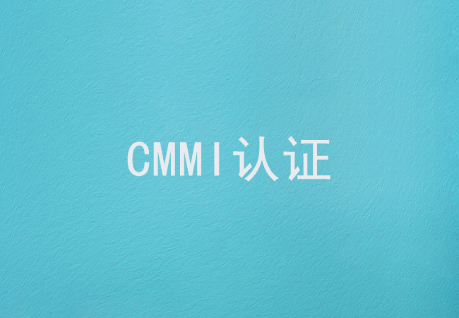 CMMI认证与软件质量有何关联？