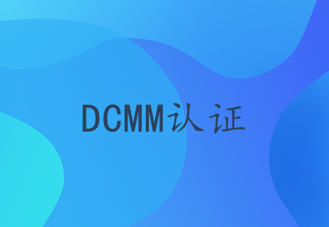 如何通过DCMM认证提升企业的数据管理能力？