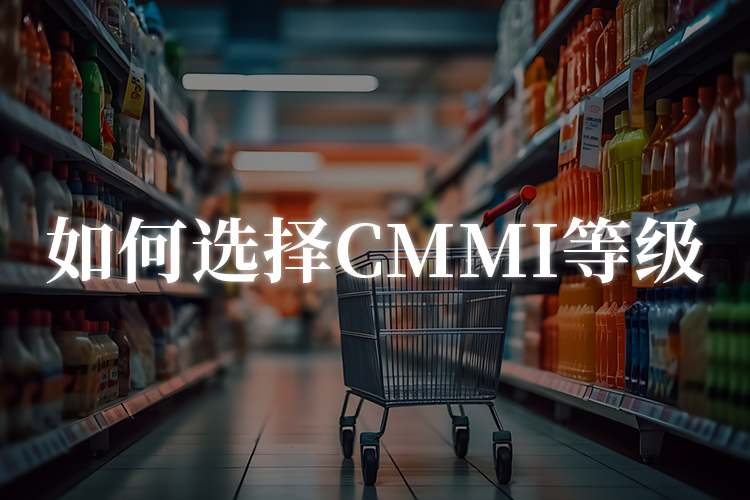CMMI认证：如何选择最适合企业的认证级别？