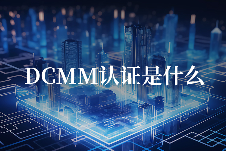 DCMM认证：打造数据管理领域的职业发展之路