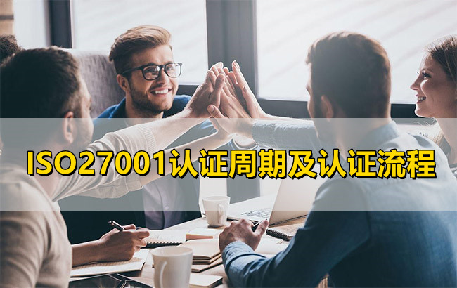 ISO27001的认证周期及认证流程(图1)