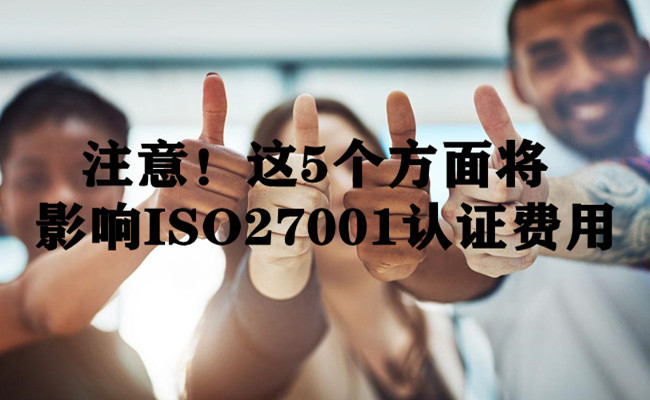 注意！这5个方面将影响ISO27001认证费用-领汇认证中心(图1)