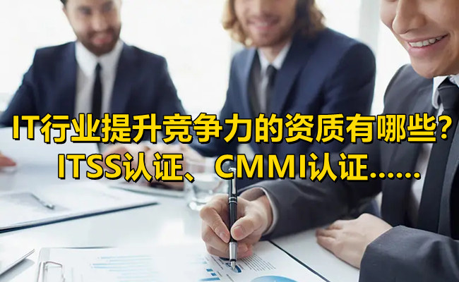 IT行业提升竞争力的资质有哪些？ITSS认证、CMMI认证......(图1)