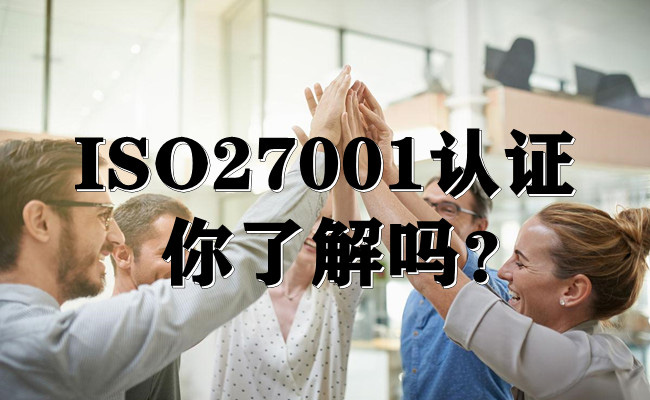 涨知识啦！什么是ISO27001认证？(图1)