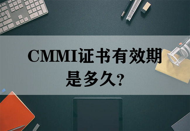 CMMI证书有效期是多久？(图1)