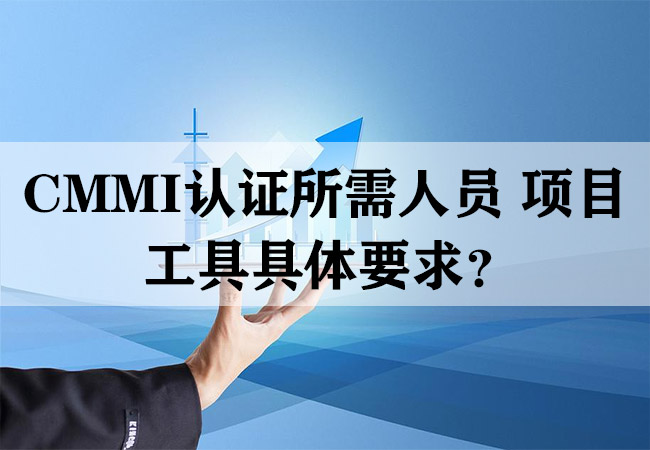 CMMI认证所需人员、项目、工具具体要求？(图1)