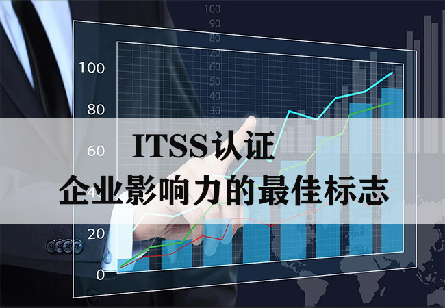 ​ITSS认证-企业影响力的最佳标志(图1)