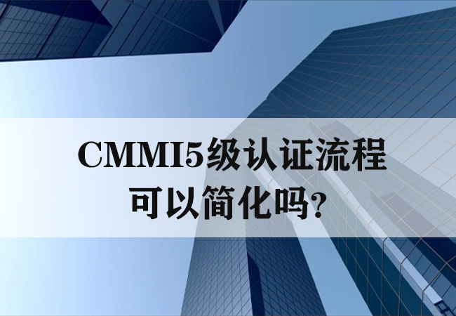 ​CMMI5级认证流程可以简化吗？-海南领汇国际(图1)