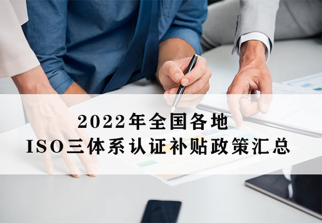 2022年全国各地ISO三体系认证补贴政策汇总(图1)