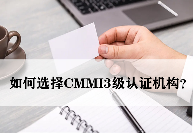 ​如何选择CMMI3级认证机构？-海南领汇国际(图1)