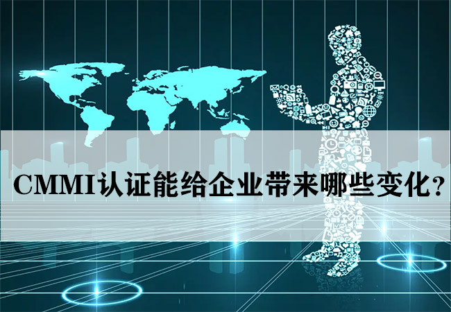 ​CMMI认证能给企业带来哪些变化？-海南领汇国际(图1)