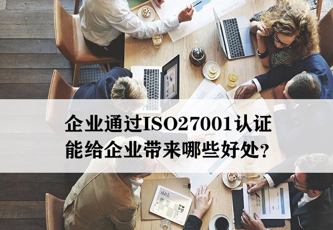 企业通过ISO27001认证，能给企业带来哪些好处？-海南领汇国际(图1)