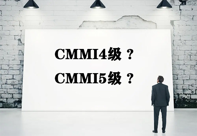 ​CMMI5级和CMMI4级，企业要怎么选？-海南领汇国际(图1)