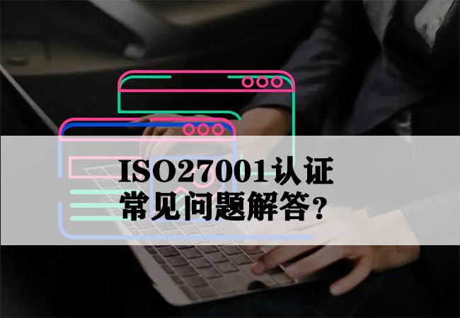 ISO27001认证是什么，以及常见问题解答？-海南领汇国际(图1)