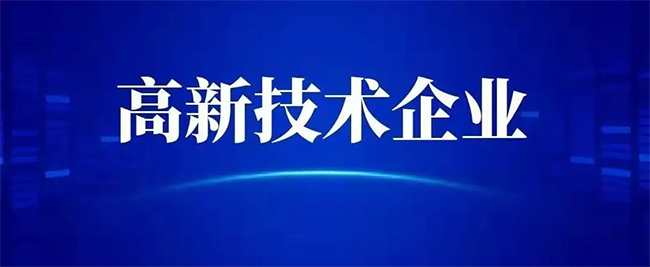 “专精特新”和“国家高新技术企业”有什么不同(图3)