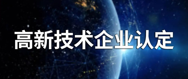 2022高新技术企业认定条件及标准 (图2)