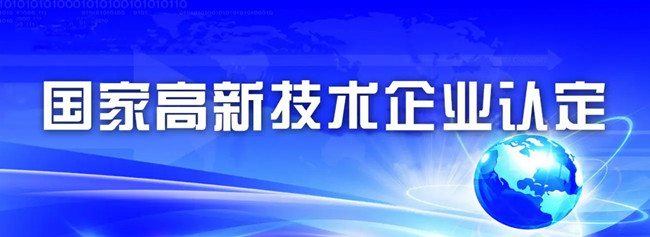 2022高新技术企业认定条件及标准 (图3)