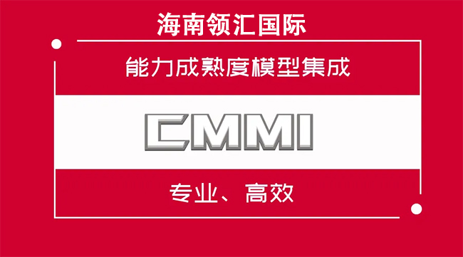 CMMI5级认证条件有哪些？软件企业必看-海南领汇国际(图3)