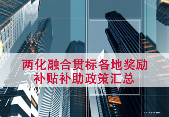 两化融合贯标各地奖励补贴补助政策汇总-海南领汇国际(图1)