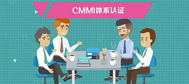 ​CMMI体系认证-企业可以自已认证吗？-海南领汇国际(图2)