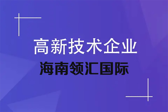 高新技术企业认定到期后怎么办？-海南领汇国际(图2)