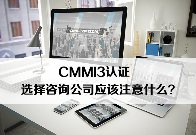 ​CMMI3认证选择咨询公司应该注意什么？-海南领汇国际(图1)