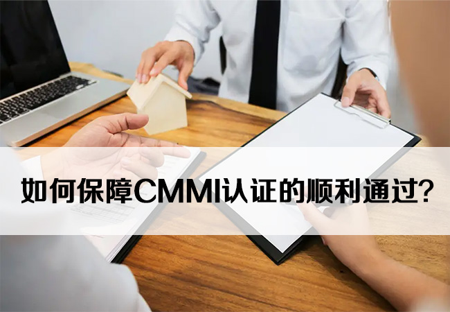 如何保障CMMI认证的顺利通过？-海南领汇国际(图1)