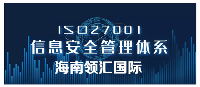 ISO27001体系认证办理需要多久？-海南领汇国际(图2)