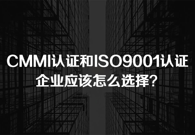 CMMI认证和ISO9001认证有什么区别，企业应该怎么选择？(图1)