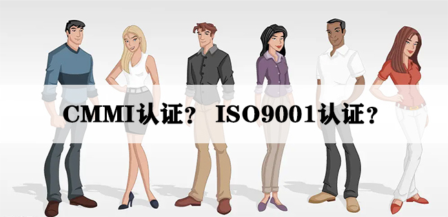 CMMI认证和ISO9001认证有什么区别，企业应该怎么选择？(图2)