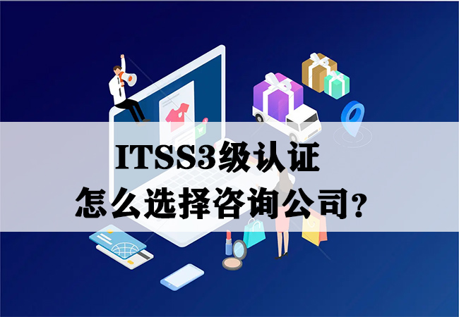 ITSS3级认证怎么选择咨询公司？-海南领汇国际(图1)