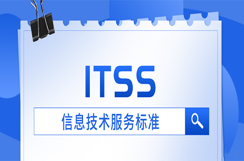 ITSS3级认证怎么选择咨询公司？-海南领汇国际(图2)