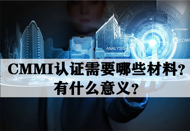 CMMI认证需要哪些材料？有什么意义？-海南领汇国际(图1)