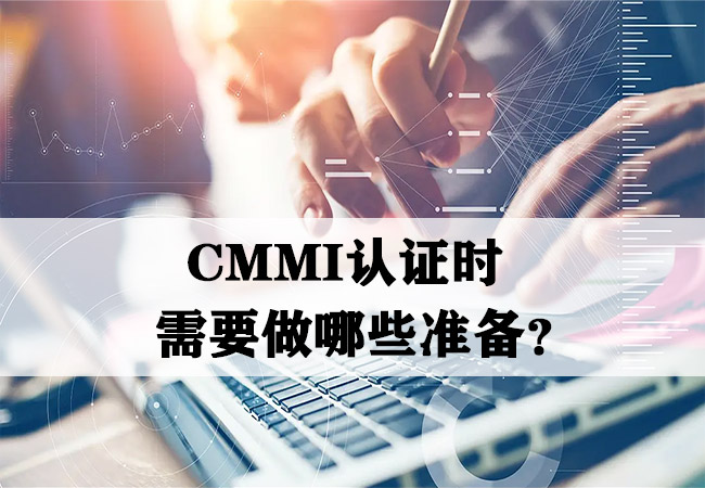 CMMI认证时需要做哪些准备？-海南领汇国际(图1)