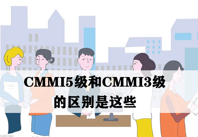 CMMI5级认证和CMMI3级认证的区别是这些-海南领汇国际(图1)