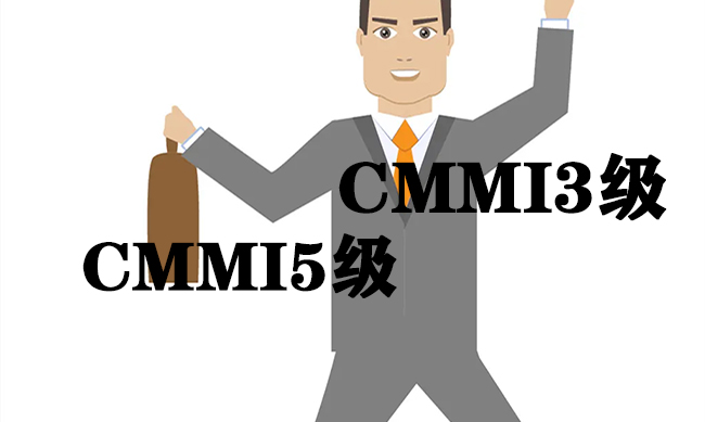 CMMI5级认证和CMMI3级认证的区别是这些-海南领汇国际(图2)