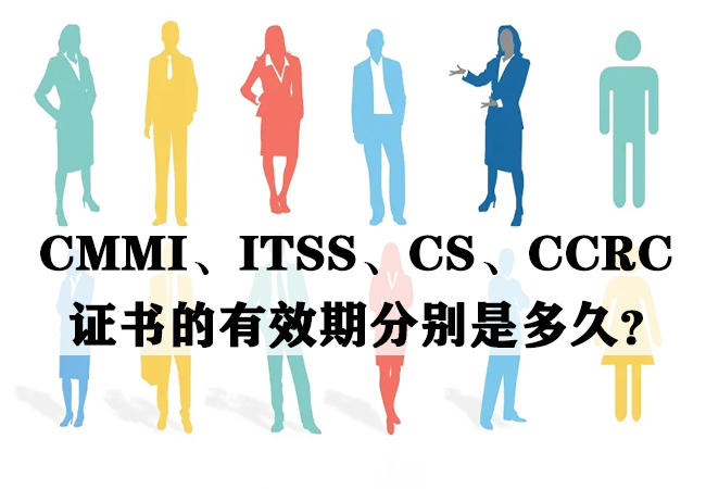 CMMI、ITSS、CS、CCRC证书的有效期分别是多久？-海南领汇国际(图1)