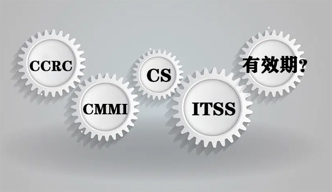 CMMI、ITSS、CS、CCRC证书的有效期分别是多久？-海南领汇国际(图2)