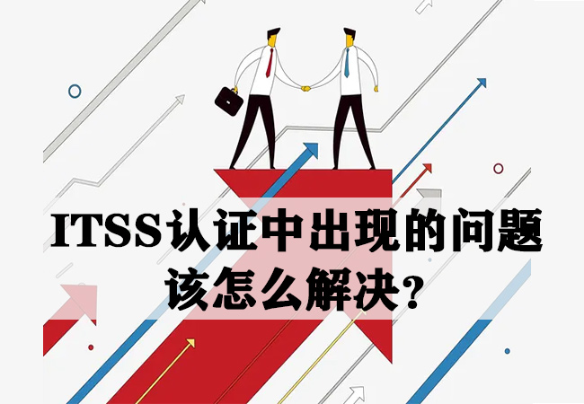 ​ITSS认证中出现的问题该怎么解决？-海南领汇国际(图1)