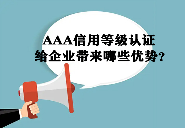 AAA信用等级认证证书能给企业带来哪些优势？-海南领汇国际(图1)