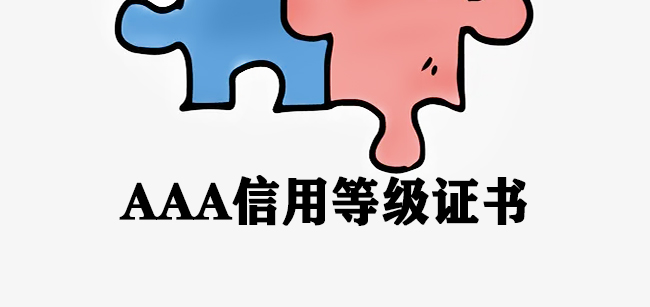 AAA信用等级认证证书能给企业带来哪些优势？-海南领汇国际(图2)