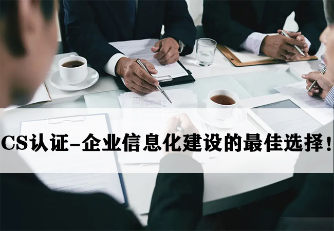 CS认证-企业信息化建设的最佳选择! CS认证-企业信息化建设的最佳选择!-海南领汇国际(图1)