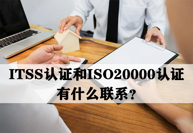 ​ITSS认证和ISO20000认证有什么联系？-海南领汇国际(图1)