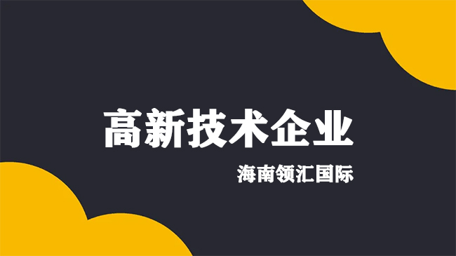 高新技术企业到期后如何准备复审？-海南领汇国际(图2)