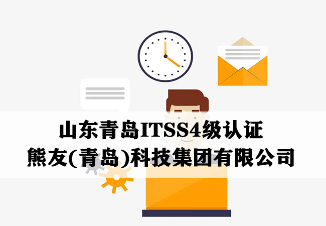 山东青岛ITSS4级认证-熊友(青岛)科技集团有限公司