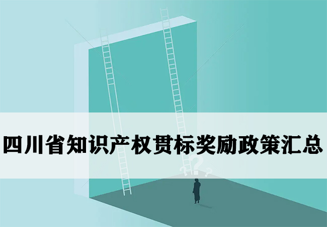 四川省知识产权贯标奖励政策汇总(图1)