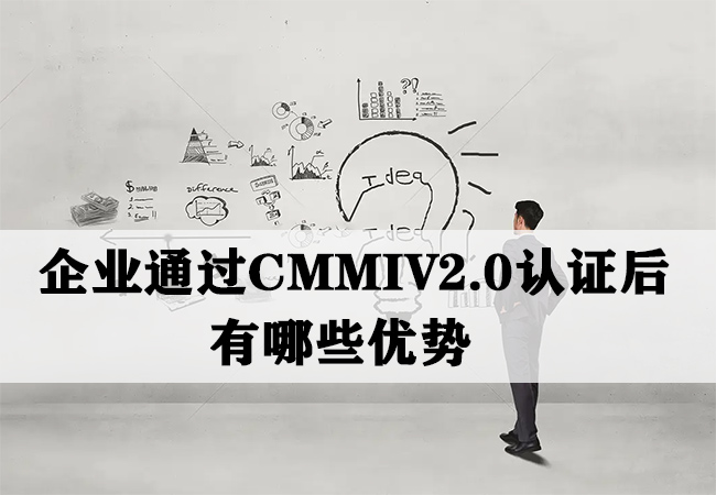 ​企业通过CMMIV2.0认证后有哪些优势?-海南领汇国际(图1)