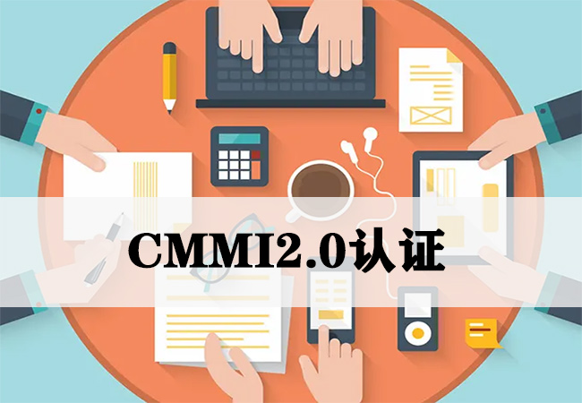 ​企业通过CMMIV2.0认证后有哪些优势?-海南领汇国际(图2)